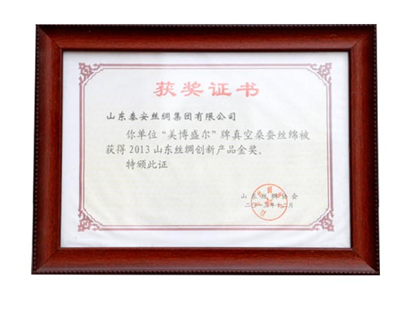 2013年山東絲綢創(chuàng)新產(chǎn)品金獎(jiǎng)